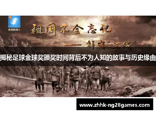 揭秘足球金球奖颁奖时间背后不为人知的故事与历史缘由