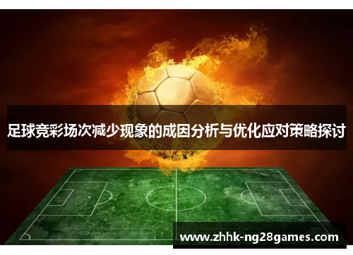 足球竞彩场次减少现象的成因分析与优化应对策略探讨