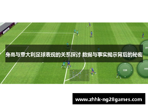 身高与意大利足球表现的关系探讨 数据与事实揭示背后的秘密 身高与意大利足球表现的关系探讨 数据与事实揭示背后的秘密