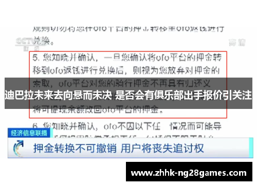 迪巴拉未来去向悬而未决 是否会有俱乐部出手报价引关注