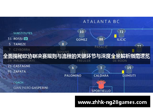 全面揭秘欧协联决赛规则与流程的关键环节与深度全景解析指南速览