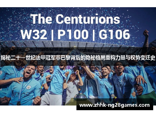 揭秘二十一世纪法甲冠军非巴黎背后的隐秘格局重构力量与权势变迁史