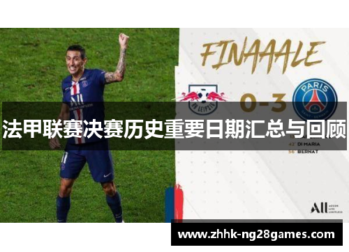 法甲联赛决赛历史重要日期汇总与回顾