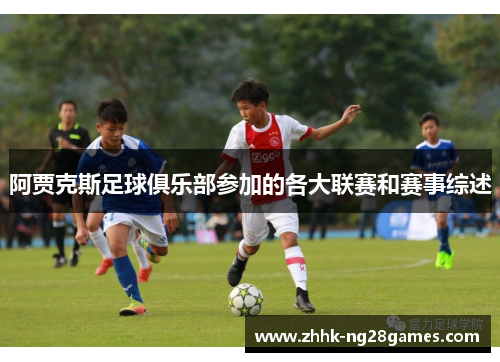 阿贾克斯足球俱乐部参加的各大联赛和赛事综述