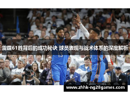 雷霆61胜背后的成功秘诀 球员表现与战术体系的深度解析