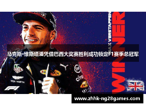 马克斯·维斯塔潘凭借巴西大奖赛胜利成功锁定F1赛季总冠军