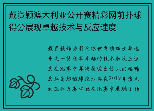 戴资颖澳大利亚公开赛精彩网前扑球得分展现卓越技术与反应速度