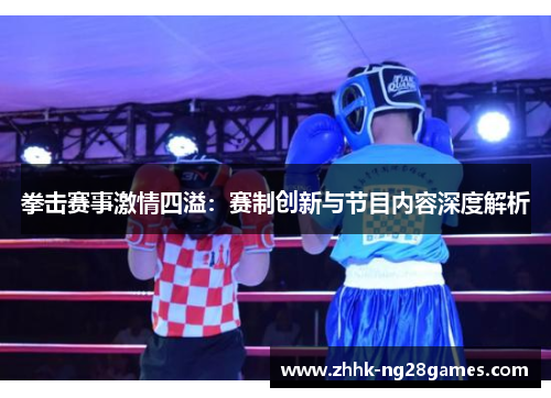 拳击赛事激情四溢：赛制创新与节目内容深度解析