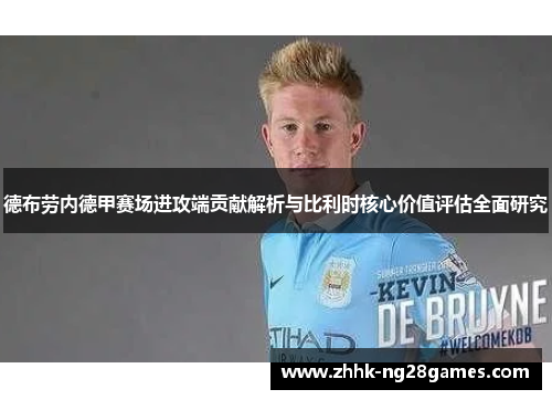 德布劳内德甲赛场进攻端贡献解析与比利时核心价值评估全面研究
