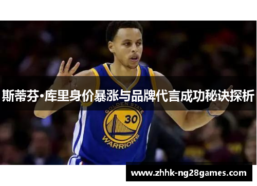 斯蒂芬·库里身价暴涨与品牌代言成功秘诀探析