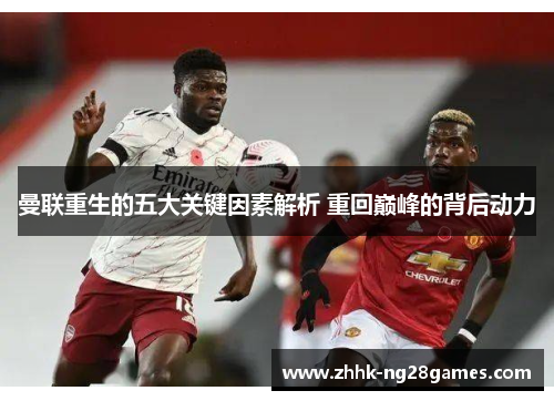 曼联重生的五大关键因素解析 重回巅峰的背后动力