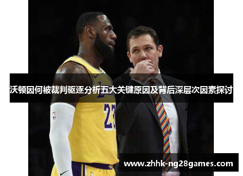 沃顿因何被裁判驱逐分析五大关键原因及背后深层次因素探讨