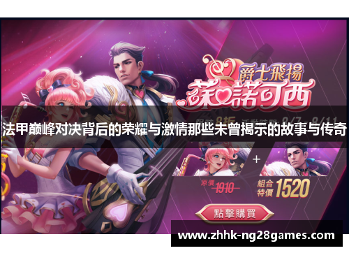 法甲巅峰对决背后的荣耀与激情那些未曾揭示的故事与传奇