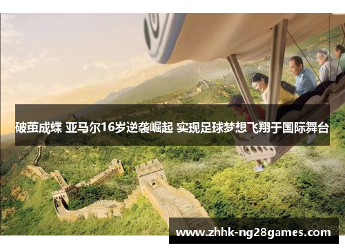 破茧成蝶 亚马尔16岁逆袭崛起 实现足球梦想飞翔于国际舞台