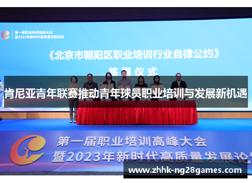 肯尼亚青年联赛推动青年球员职业培训与发展新机遇