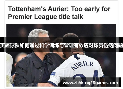 英超球队如何通过科学训练与管理有效应对球员伤病问题