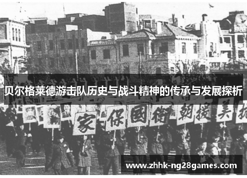 贝尔格莱德游击队历史与战斗精神的传承与发展探析