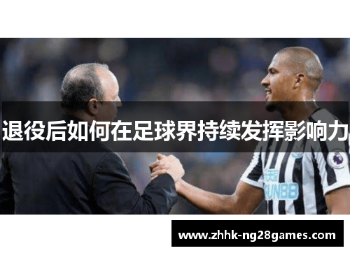 退役后如何在足球界持续发挥影响力