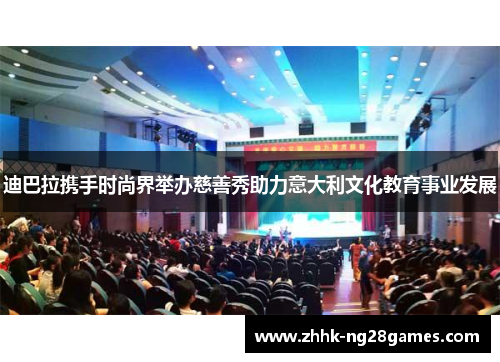 迪巴拉携手时尚界举办慈善秀助力意大利文化教育事业发展