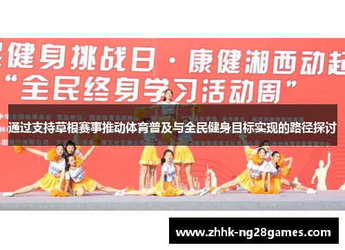 通过支持草根赛事推动体育普及与全民健身目标实现的路径探讨