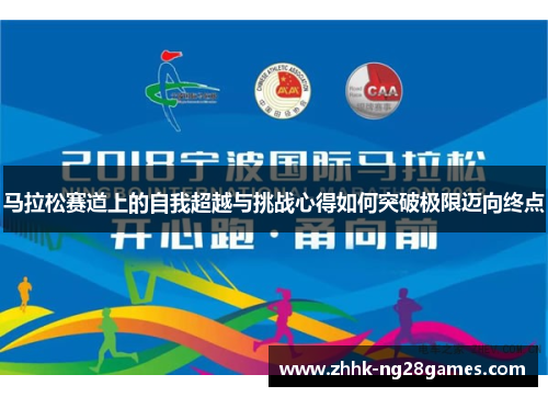 马拉松赛道上的自我超越与挑战心得如何突破极限迈向终点