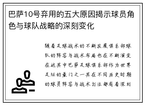 巴萨10号弃用的五大原因揭示球员角色与球队战略的深刻变化 巴萨10号弃用的五大原因揭示球员角色与球队战略的深刻变化