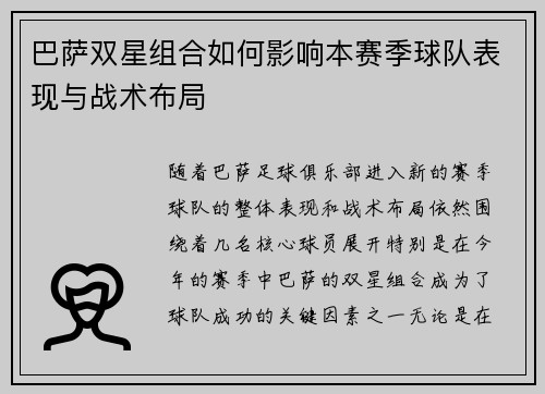 巴萨双星组合如何影响本赛季球队表现与战术布局
