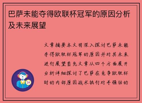 巴萨未能夺得欧联杯冠军的原因分析及未来展望