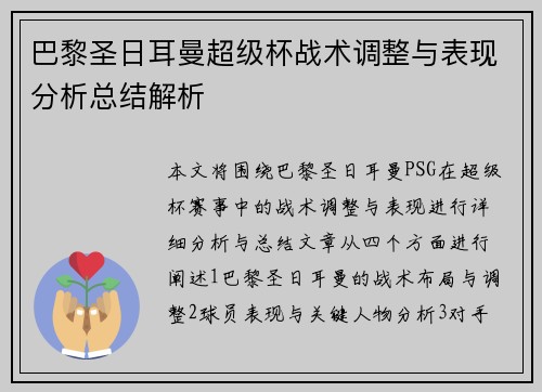 巴黎圣日耳曼超级杯战术调整与表现分析总结解析