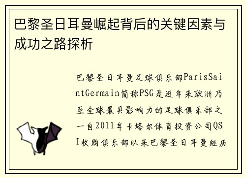 巴黎圣日耳曼崛起背后的关键因素与成功之路探析