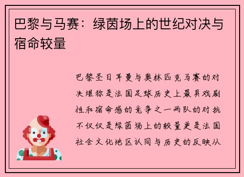 巴黎与马赛：绿茵场上的世纪对决与宿命较量