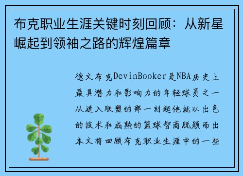 布克职业生涯关键时刻回顾：从新星崛起到领袖之路的辉煌篇章