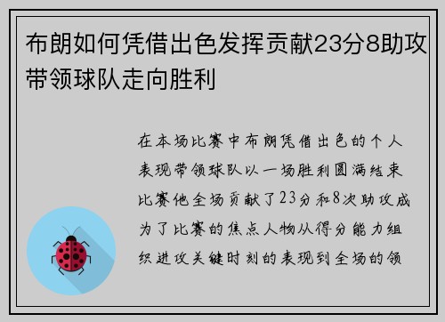布朗如何凭借出色发挥贡献23分8助攻带领球队走向胜利