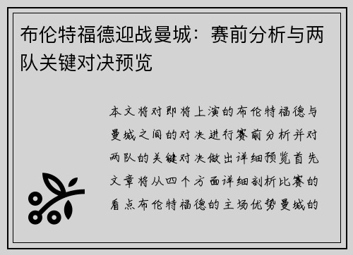布伦特福德迎战曼城：赛前分析与两队关键对决预览