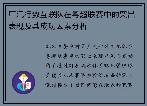 广汽行致互联队在粤超联赛中的突出表现及其成功因素分析
