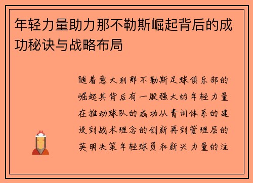 年轻力量助力那不勒斯崛起背后的成功秘诀与战略布局