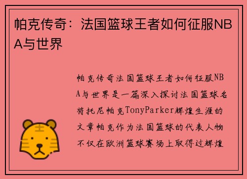 帕克传奇：法国篮球王者如何征服NBA与世界