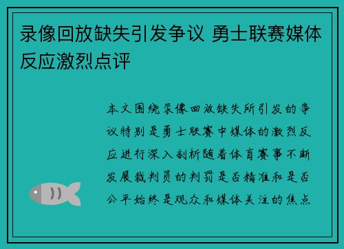 录像回放缺失引发争议 勇士联赛媒体反应激烈点评