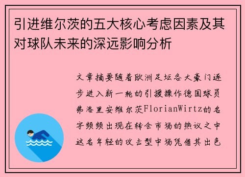 引进维尔茨的五大核心考虑因素及其对球队未来的深远影响分析