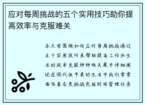 应对每周挑战的五个实用技巧助你提高效率与克服难关