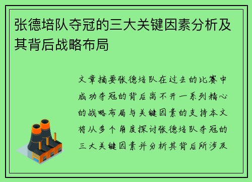 张德培队夺冠的三大关键因素分析及其背后战略布局
