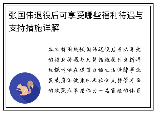 张国伟退役后可享受哪些福利待遇与支持措施详解