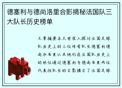 德塞利与德尚洛里合影揭秘法国队三大队长历史榜单