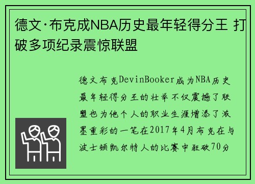 德文·布克成NBA历史最年轻得分王 打破多项纪录震惊联盟