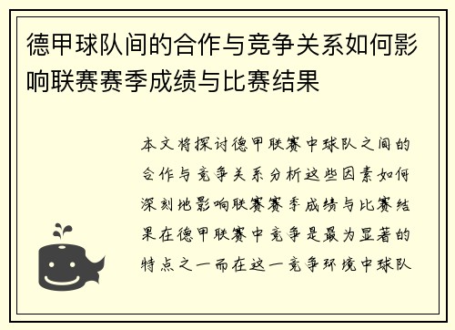 德甲球队间的合作与竞争关系如何影响联赛赛季成绩与比赛结果