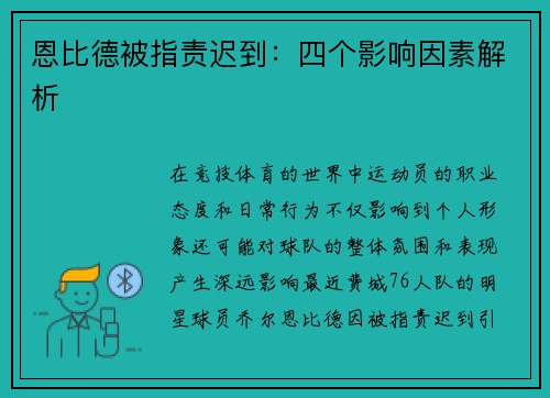 恩比德被指责迟到：四个影响因素解析