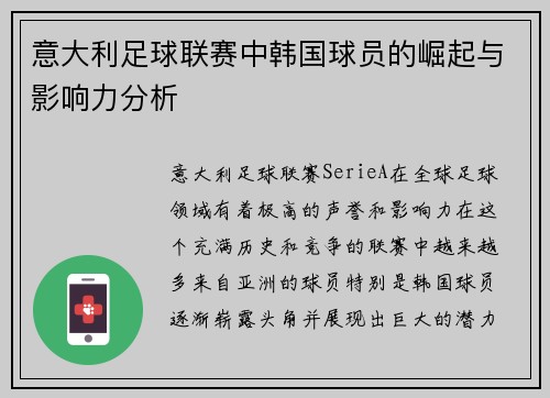 意大利足球联赛中韩国球员的崛起与影响力分析