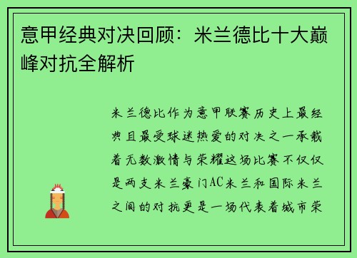 意甲经典对决回顾：米兰德比十大巅峰对抗全解析