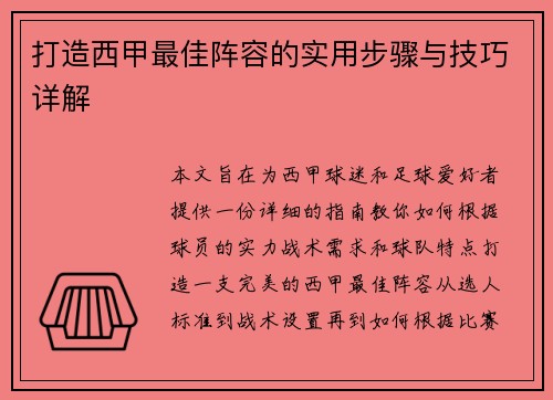 打造西甲最佳阵容的实用步骤与技巧详解