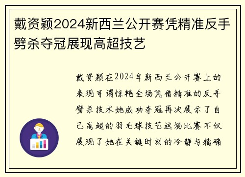 戴资颖2024新西兰公开赛凭精准反手劈杀夺冠展现高超技艺